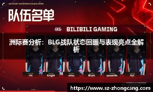 洲际赛分析：BLG战队状态回暖与表现亮点全解析