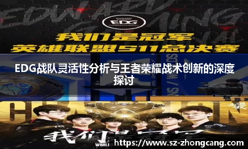 EDG战队灵活性分析与王者荣耀战术创新的深度探讨