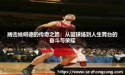 搏击姚明德的传奇之路：从篮球场到人生舞台的奋斗与荣耀