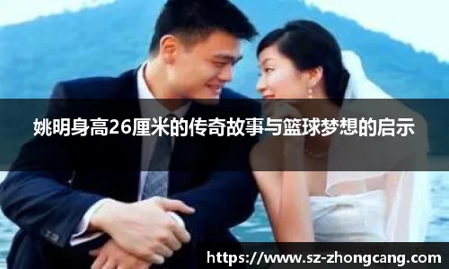 姚明身高26厘米的传奇故事与篮球梦想的启示