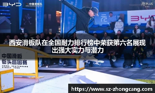 西安滑板队在全国耐力排行榜中荣获第六名展现出强大实力与潜力