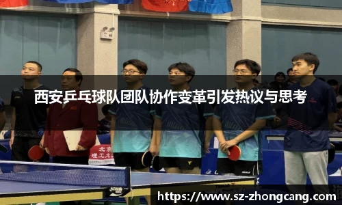 西安乒乓球队团队协作变革引发热议与思考
