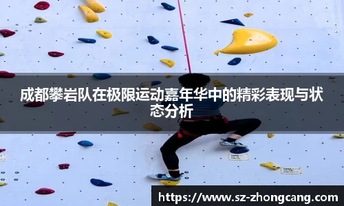 成都攀岩队在极限运动嘉年华中的精彩表现与状态分析