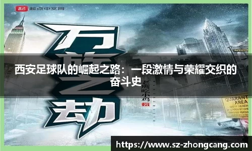 西安足球队的崛起之路：一段激情与荣耀交织的奋斗史