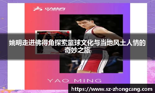 姚明走进佛得角探索篮球文化与当地风土人情的奇妙之旅