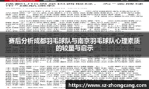 赛后分析成都羽毛球队与南京羽毛球队心理素质的较量与启示