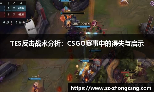 TES反击战术分析：CSGO赛事中的得失与启示