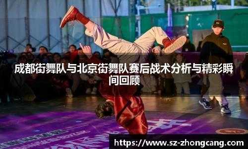 成都街舞队与北京街舞队赛后战术分析与精彩瞬间回顾