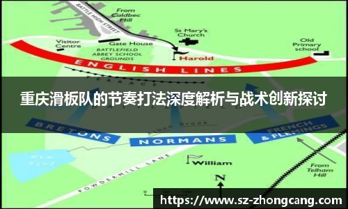 重庆滑板队的节奏打法深度解析与战术创新探讨