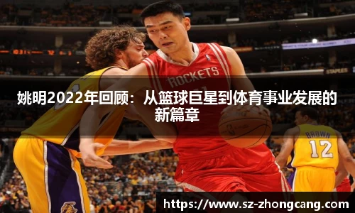 姚明2022年回顾：从篮球巨星到体育事业发展的新篇章
