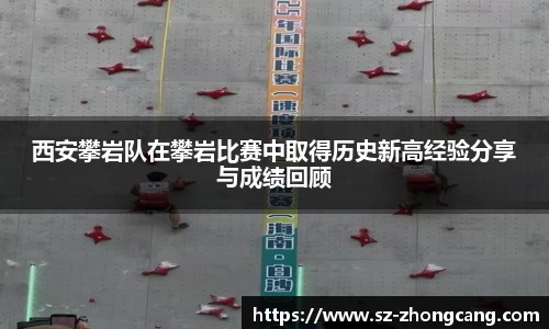 西安攀岩队在攀岩比赛中取得历史新高经验分享与成绩回顾